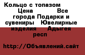 Кольцо с топазом Pandora › Цена ­ 2 500 - Все города Подарки и сувениры » Ювелирные изделия   . Адыгея респ.